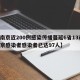 【南京近200例感染传播蔓延6省13市/南京感染者感染者已达97人】
