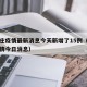 石家庄疫情最新消息今天新增了15例（石家庄疫情今日消息）