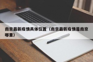 南京最新疫情具体位置（南京最新疫情是南京哪里）