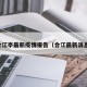 合江亭最新疫情报告（合江最新消息）