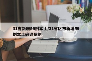 31省新增56例本土/31省区市新增59例本土确诊病例
