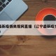 辽宁最新疫情央视网直播（辽宁最新疫情通报 新闻）