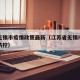 江苏无锡市疫情政策最新（江苏省无锡市最新疫情防控）