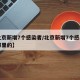 【北京新增7个感染者/北京新增7个感染者是哪里的】
