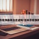 吉林市疫情最新治愈通知/吉林市疫情新情况