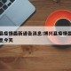 博兴县疫情最新通告消息:博兴县疫情最新通告消息今天
