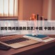 中国疫情阈值最新消息/中国 中国疫情