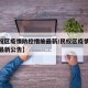 【民权区疫情防控措施最新/民权区疫情防控措施最新公告】