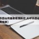【呼市回山阴最新疫情防控,从呼市回山西来用不用隔离】