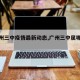 【广州三中疫情最新动态,广州三中属哪个区】