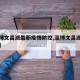 【淄博文昌湖最新疫情防控,淄博文昌湖最新新闻】