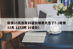 疫情15天波及16省份哪里大意了?（疫情33天 1272例 16省份）