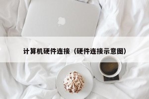 计算机硬件连接（硬件连接示意图）