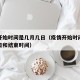 疫情开始时间是几月几日（疫情开始时间是几月几日和结束时间）