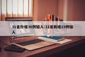 31省份增36例输入:31省新增19例输入