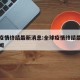 全球疫情终结最新消息:全球疫情终结最新消息新闻