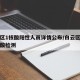 白云区1核酸阳性人员详情公布/白云区新一轮核酸检测
