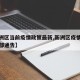 【新洲区当前疫情政策最新,新洲区疫情防控指挥部通告】
