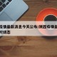 陕西疫情最新消息今天公布/陕西疫情最新情况实时动态