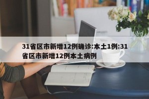 31省区市新增12例确诊:本土1例:31省区市新增12例本土病例