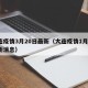 大连疫情3月20日最新（大连疫情1月3日最新消息）