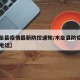 【木垒县疫情最新防控通知/木垒县防疫指挥中心电话】