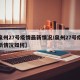 【泉州27号疫情最新情况/泉州27号疫情最新情况如何】