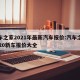 汽车之家2021年最新汽车报价:汽车之家2020新车报价大全