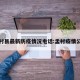 孟村县最新防疫情况电话:孟村疫情公告