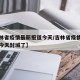【吉林省疫情最新报道今天/吉林省疫情最新报道今天封城了】