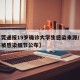 【东莞通报19岁确诊大学生感染来源/东莞学生被感染细节公布】