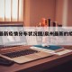 泉州最新疫情分布状况图/泉州最新的疫情情况