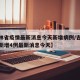 【吉林省疫情最新消息今天新增病例/吉林省疫情新增4例最新消息今天】
