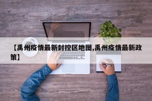 【禹州疫情最新封控区地图,禹州疫情最新政策】