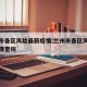 兰州市各区风险最新疫情:兰州市各区风险最新疫情查询