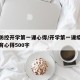 疫情防控开学第一课心得/开学第一课疫情防控教育心得500字