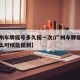 【广州车牌摇号多久摇一次/广州车牌摇号最久什么时候能摇到】