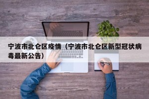 宁波市北仑区疫情（宁波市北仑区新型冠状病毒最新公告）