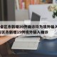 31省区市新增20例确诊均为境外输入/31省区市新增19例境外输入确诊