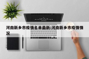河南新乡市疫情名单最新:河南新乡市疫情情况