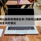河南周口最新疫情排名表:河南周口最新疫情最新消息实时情况