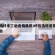 呼和浩特市工地疫情最新/呼和浩特疫情指挥部公告
