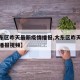 【大东区昨天最新疫情播报,大东区昨天最新疫情播报视频】