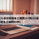 【31省份新增本土病例107例/31省份新增本土病例98例】
