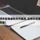 【淄博市疫情通知文件最新,淄博市疫情防控最新政策】