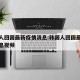 韩国人回国最新疫情消息:韩国人回国最新疫情消息视频