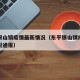 东平银山镇疫情最新情况（东平银山镇疫情最新情况通报）