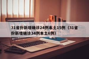 31省份新增确诊24例本土15例（31省份新增确诊34例本土6例）