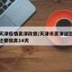 最新天津疫情离津政策/天津市离津返回人员是否还要隔离14天