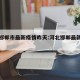 河北邯郸市最新疫情昨天:河北邯郸最新疫情公告